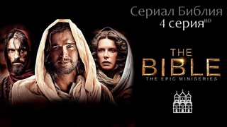 Сериал Библия 4 серия  в HD качестве