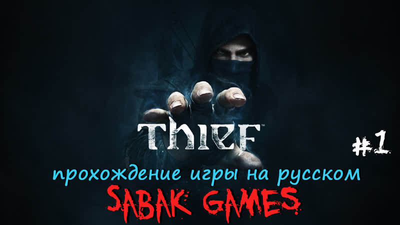 Thief (2014) прохождение на русском, 1 犬 начало