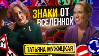 Знаки от вселенной в период неопределенности - Татьяна Мужицкая. Часть 2.