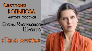 ВСЕ - МОИ, РОДНЫЕ! СВЕТЛАНА КОПЫЛОВА читает рассказ Елены Чистяковой-Шматко ТАКА ЖИСТЬ