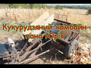 Кукурудзяний комбайн пана Юрія