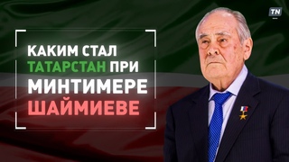 Каким стал Татарстан при Минтимере Шаймиеве