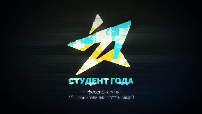 Студент года