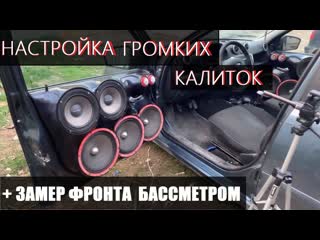 НАСТРОЙКА ЭСТРАДНОЙ ТРЕШКИ+ЗАМЕР ФРОНТА БАССМЕТРОМ. ФРОНТ ЗАБАСИЛ БЕЗ САБОВ. КАКОЙ РЕЗ БЕЗ САБОВ