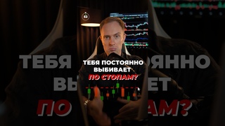 🔴 Торгуешь и Выбивает по стопам? Давай разберем! #биткоин  #трейдинг