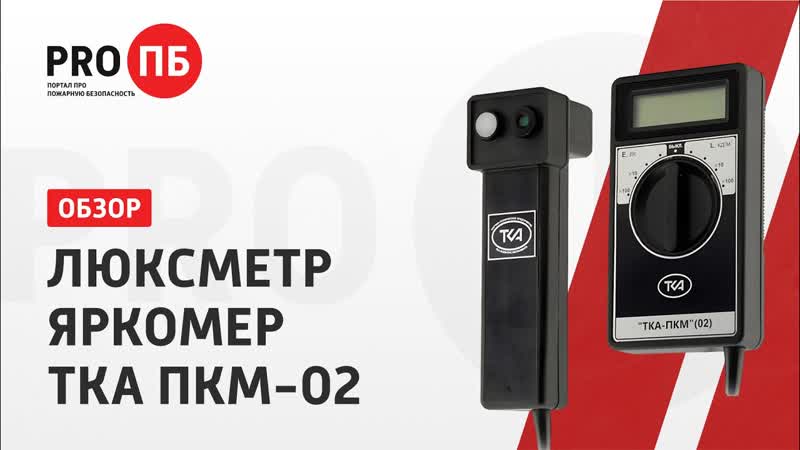 Люксметр яркомер ТКА ПКМ
