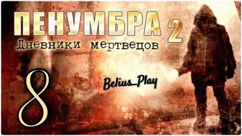 Penumbra: Black Plague (Пенумбра 2. Дневники мертвецов) БЕГОТНЯ,