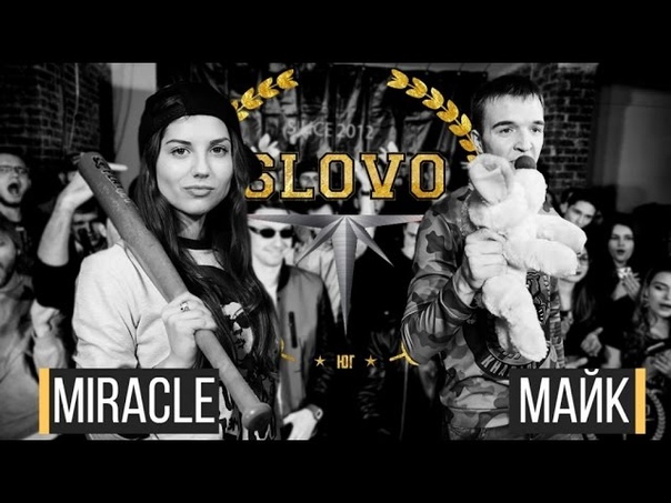 SLOVO: ЮГ MIRACLE vs МАЙК (ТОП