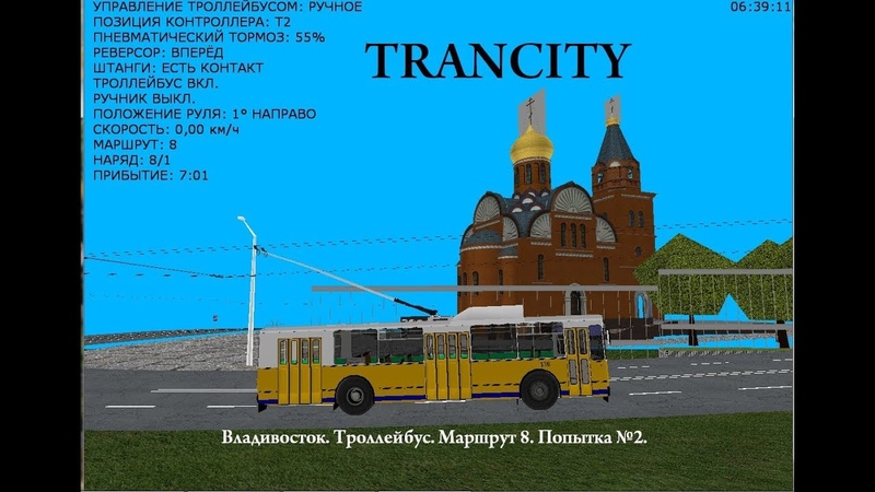 TRANCITY. Владивосток, маршрут 8, попытка 2 БОТ ПРИДУРОК +