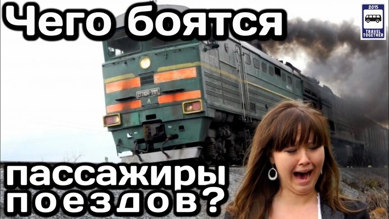 Боюсь поездов. Какой поезд едет в вермонт. Человек рядом с поездом. Смешные поезда. Боюсь поездов.