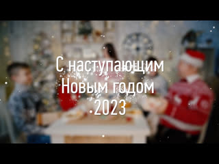 С наступающим Новым 2023 годом!