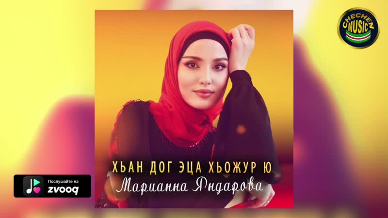 Супер Хит 2021 Mарианна Яндарова Хьан дог эца хьожур