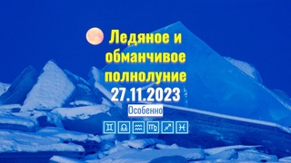 Что принесет Ледяное и обманчивое полнолуние каждому знаку Зодиака Особенно