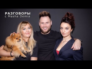 Разговоры с Masha Demia. Выпуск 1.