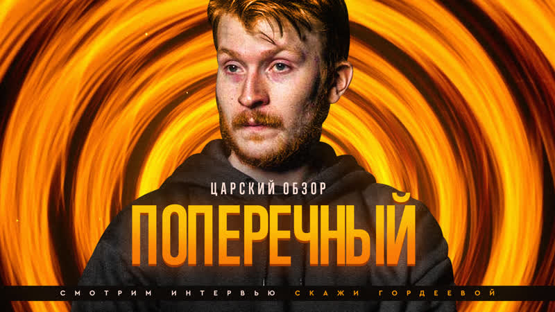 Царский обзор: Поперечный. Антология соевого