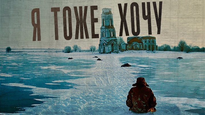 Я тоже