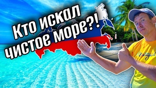 ТОП-5 пляжей России с самой чистой водой. Показываем наглядно. (Папа с Юга)