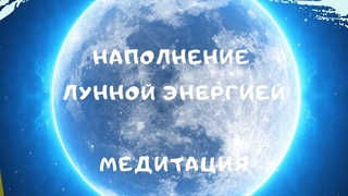 Наполнение Лунной энергией Медитация | Перезагрузка | Сила в энергии