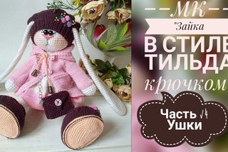 Зайка в стиле тильда крючком/МК/Часть 4/Ушки