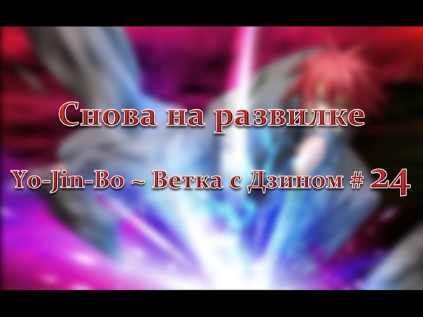Снова на развилке Yo Jin Bo, Прохождение, Ветка с Дзином ,