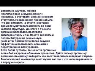 Валентина Акутова Москва Суставы   Билурон  ВСЕ ОК!