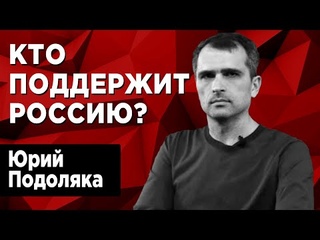 Что происходит в России? Поведёт ли Казахстан за собой страны Азии? Юрий Подоляка.