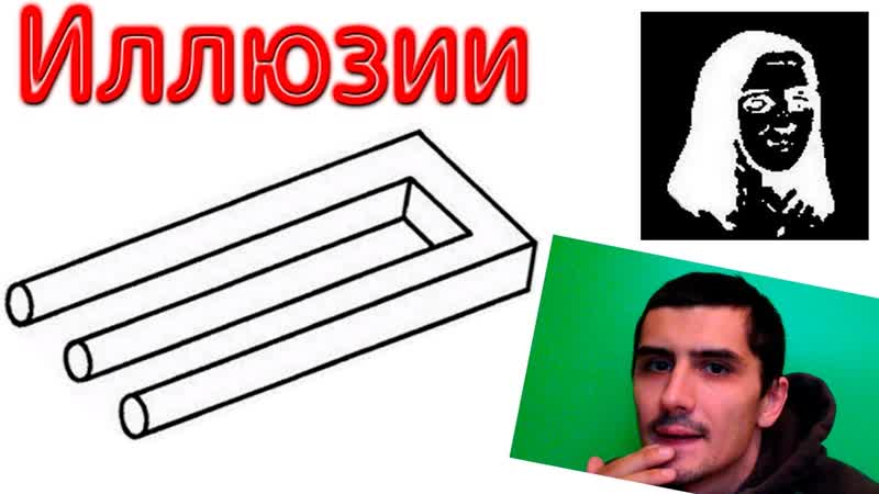 Иллюзии и обманы мозга. Оптические фокусы с вашим
