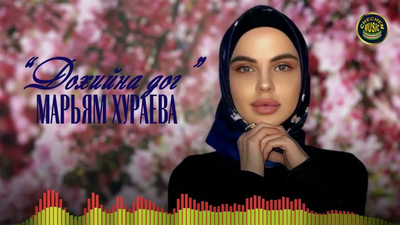 Красивая Чеченская Песня Марьям Хураева Дохии на