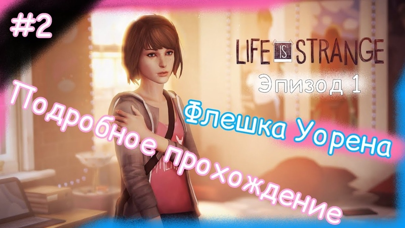 LIFE IS STRANGE . Подробное важный выбор. Двор, общага и пара фоток.
