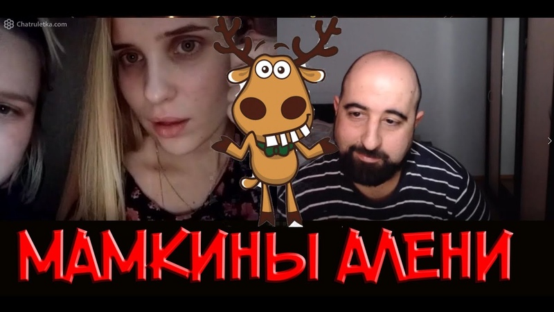 ДОЧЬ РСП ПРО МАМИНЫХ АЛЕНЕЙ И