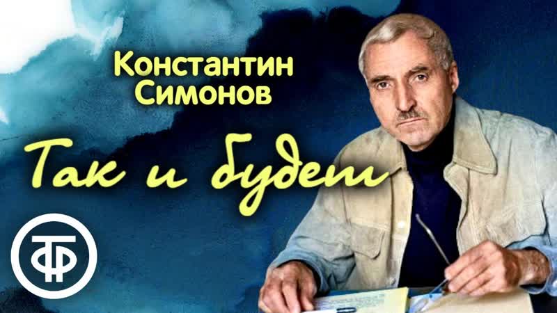 Константин Симонов. Так и будет. Радиоспектакль Малого