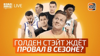 Голден Стэйт идут на 11 месте! / ТОП-10 игроков из слабых команд / Непобедимые Бакс Взял Мяч Live