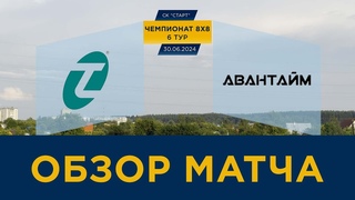 Техноэкспорт - Авантайм. Обзор матча 6-го тура. Чемпионат 8х8