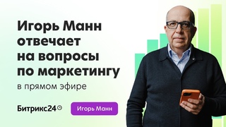 Игорь Манн отвечает на вопросы по маркетингу в прямом эфире