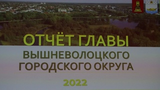 Отчет главы ВГО 2022 (инвестиции, ЖКХ, благоустройство, ППМИ)