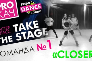 КОМАНДА 1 | МК TAKE THE STAGE | FREAK DANCE STUDIO