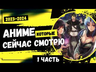 Топ 10 Аниме Которые Я Сейчас Смотрю Аниме 2023-2024