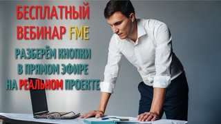 Вебинар “Как программа FME ускоряет работу в 2 раза“