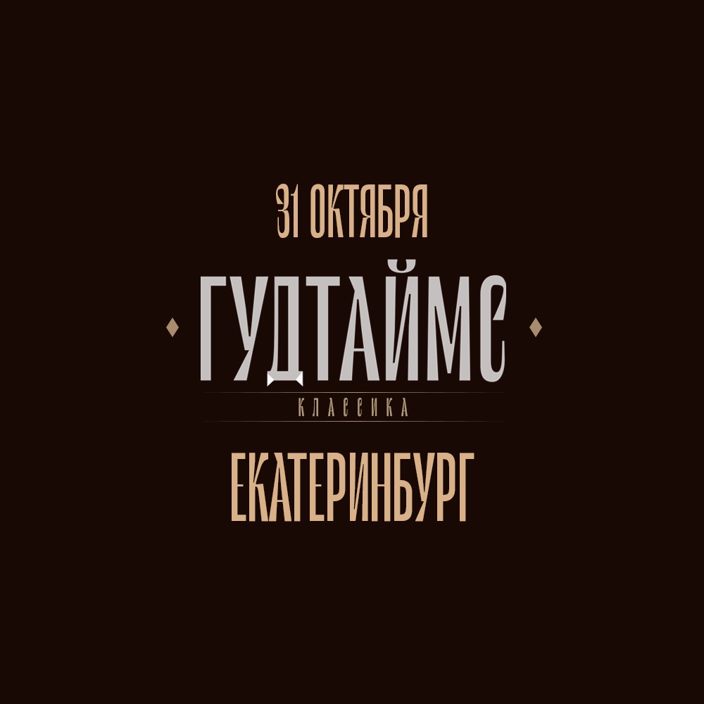 Афиша Екатеринбург 31.10 / ГУДТАЙМС / ЕКБ SYNDROME