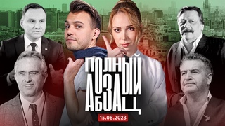 Полный Абзац