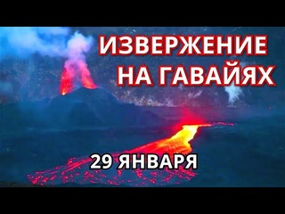Извержение вулкана на Гавайях! Вулкан Килауэа самый активный на планете, извержение неизбежно!