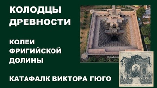 56 #КОЛОДЦЫ #ДРЕВНОСТИ / КОЛЕИ ФРИГИЙСКОЙ ДОЛИНЫ / КАНАЛ В АСТРАХАНСКОЙ ОБЛАСТИ / ПОХОРОНЫ ВИКТОРА ГЮГО