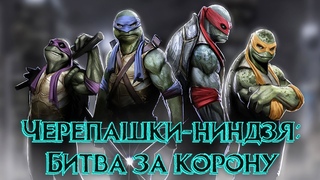 Самый сильный персонаж черепашек-ниндзя. 2 раунд