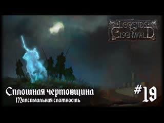 Legends of Eisenwald на русском. Сплошная чертовщина. (максимальная сложность, 19 серия).