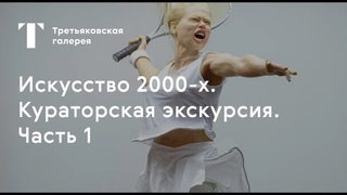 Экскурсия по выставке «Искусство 2000-х». Часть 1