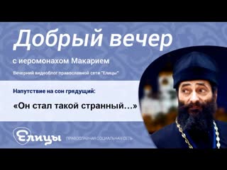 Он стал такой странный - Смотря для кого. Не будьте странными для близких! О. Макарий Маркиш