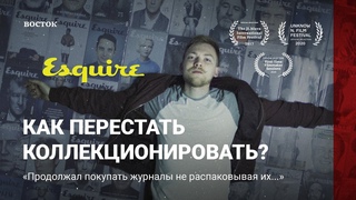 Как перестать коллекционировать (en sub)