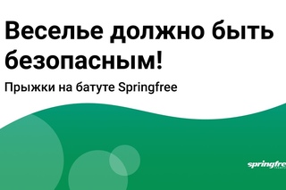Веселые прыжки.  Прыгать на батуте Спрингфрии с защитной сеткой здОрово и безопасно!
