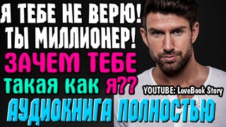 Дворец для золушки | АУДИОКНИГИ  ПОЛНОСТЬЮ БЕСПЛАТНО  #любовный #роман #аудиокнигислушать