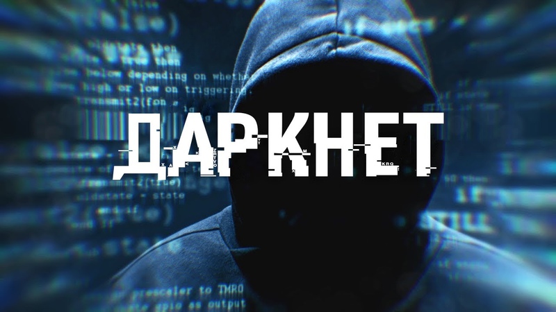Даркнет скрытая часть